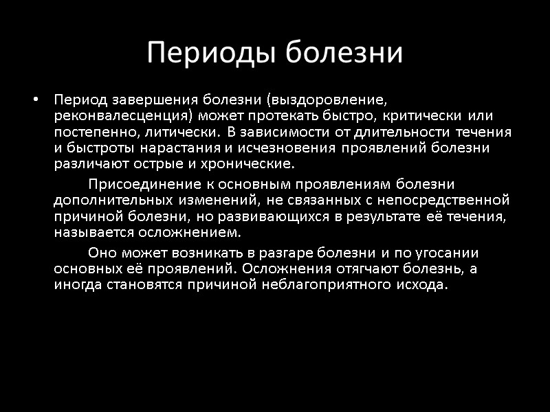 Периоды болезни Период завершения болезни (выздоровление, реконвалесценция) может протекать быстро, критически или постепенно, литически.